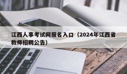 江西人事考试网报名入口（2024年江西省教师招聘公告）