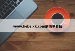 www.hebeixk.com的简单介绍