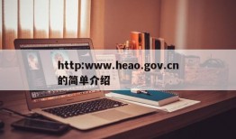 http:www.heao.gov.cn的简单介绍
