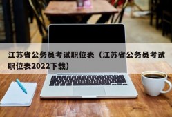 江苏省公务员考试职位表（江苏省公务员考试职位表2022下载）