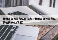 贵州省公务员考试职位表（贵州省公务员考试职位表2022下载）