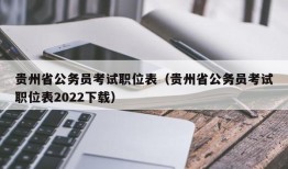 贵州省公务员考试职位表（贵州省公务员考试职位表2022下载）