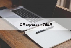关于sxpta.com的信息