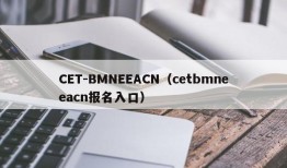 CET-BMNEEACN（cetbmneeacn报名入口）