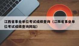 江西省事业单位考试成绩查询（江西省事业单位考试成绩查询网站）