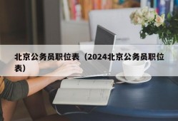 北京公务员职位表（2024北京公务员职位表）