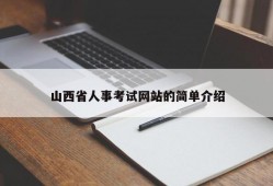 山西省人事考试网站的简单介绍