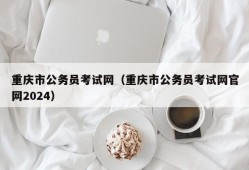 重庆市公务员考试网（重庆市公务员考试网官网2024）