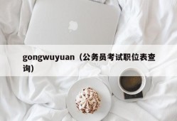 gongwuyuan（公务员考试职位表查询）