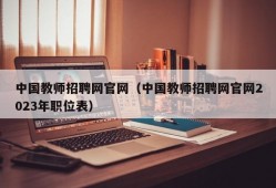 中国教师招聘网官网（中国教师招聘网官网2023年职位表）