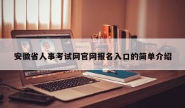 安徽省人事考试网官网报名入口的简单介绍