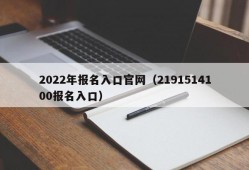 2022年报名入口官网（2191514100报名入口）