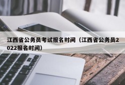 江西省公务员考试报名时间（江西省公务员2022报名时间）