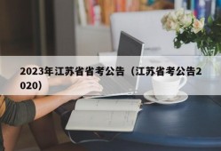2023年江苏省省考公告（江苏省考公告2020）