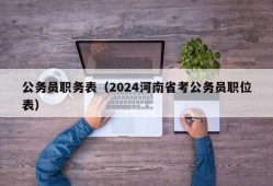 公务员职务表（2024河南省考公务员职位表）