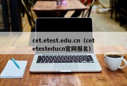 cet.etest.edu.cn（cetetesteducn官网报名）