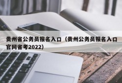 贵州省公务员报名入口（贵州公务员报名入口官网省考2022）