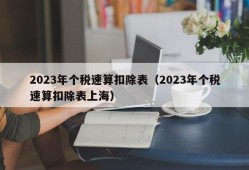 2023年个税速算扣除表（2023年个税速算扣除表上海）