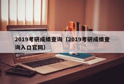 2019考研成绩查询（2019考研成绩查询入口官网）