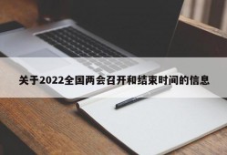 关于2022全国两会召开和结束时间的信息