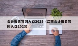 会计报名官网入口2023（江西会计报名官网入口2023）
