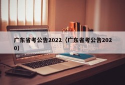 广东省考公告2022（广东省考公告2020）