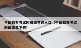 中国教育考试网成绩查询入口（中国教育考试网成绩单下载）