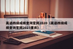 英语四级成绩查询官网2020（英语四级成绩查询官网2023重庆）