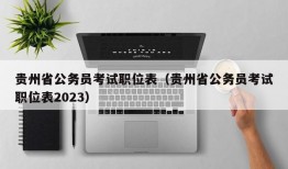 贵州省公务员考试职位表（贵州省公务员考试职位表2023）