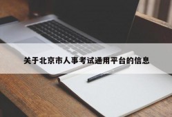 关于北京市人事考试通用平台的信息