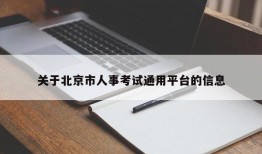 关于北京市人事考试通用平台的信息