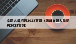 文职人员招聘2023官网（四川文职人员招聘2023官网）