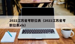2021江苏省考职位表（2021江苏省考职位表xls）