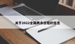 关于2022全国两会日程的信息