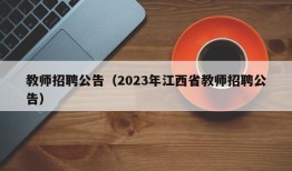 教师招聘公告（2023年江西省教师招聘公告）