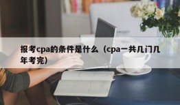 报考cpa的条件是什么（cpa一共几门几年考完）