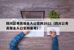 四川公务员报名入口官网2022（四川公务员报名入口官网省考）
