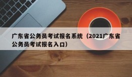 广东省公务员考试报名系统（2021广东省公务员考试报名入口）