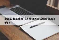 上海公务员成绩（上海公务员成绩查询2024年）