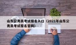 山东公务员考试报名入口（2021年山东公务员考试报名官网）