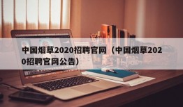 中国烟草2020招聘官网（中国烟草2020招聘官网公告）
