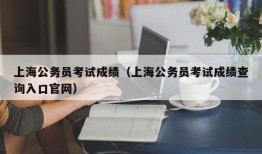 上海公务员考试成绩（上海公务员考试成绩查询入口官网）