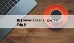 关于www.shaanxi.gov.cn的信息