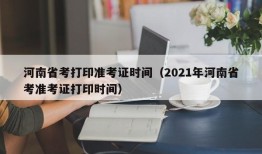 河南省考打印准考证时间（2021年河南省考准考证打印时间）
