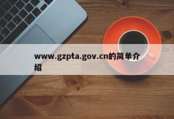 www.gzpta.gov.cn的简单介绍