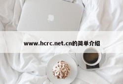 www.hcrc.net.cn的简单介绍