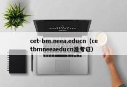 cet-bm.neea.educn（cetbmneeaeducn准考证）