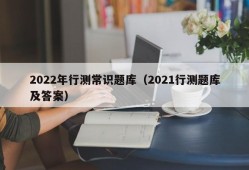 2022年行测常识题库（2021行测题库及答案）