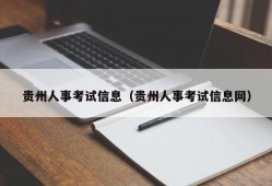 贵州人事考试信息（贵州人事考试信息网）