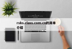 rsks.class.com.cn的简单介绍